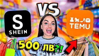 ПОХАРЧИХ 500 ЛЕВА в ШЕЙН и ТЕМУ! 😲 КАКВО НИ ИЗНЕНАДА?