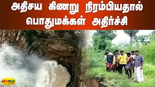 அதிசய கிணறு நிரம்பியதால்​ பொதுமக்‍கள் அதிர்ச்சி | Tirunelveli Mystery Well | Padugai Dam | Rains