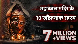 महाकाल मंदिर के 10 ऐसे रहस्य, जिसे आपको जरुर जानना चाहिए | Shree Mahakaleshwer Temple Mystery