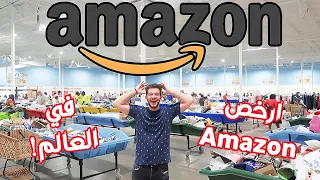 أمازون تبيع منتجاتها المستعملة المرجوعة باسعار البلاش Amazon!