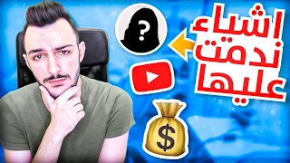 اشياء ندمت عليها_ ( خسرت ملايين الدولارات )