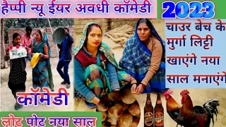 happy new year 2023 avadhi comedy |अवधी कॉमेडी 2023|हैप्पी न्यू ईयर अवधी कॉमेडी|#happynew