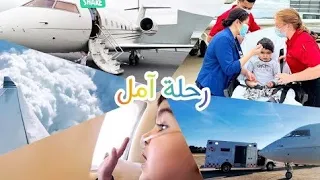 رحلة بحث عن فرصة حياة لأبني،سافرنا بطيارة إسعاف 13ساعة،الدكتور بلندن قال مافي امل،قلتله الله كريم 💞