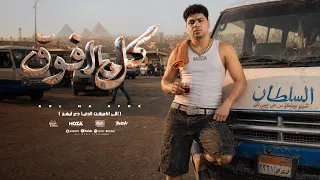 كل ما افوق انا لحالي ( لا نو دراجز خلاص يا دماغي ) احمد موزه السلطان - توزيع يوسف اوشاOfficial Video