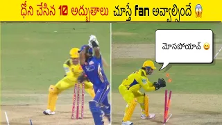 Ms Dhoni Top 10 Brilliant Presence Of Mind Movements 😱