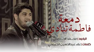 دمعة فاطمة /محمدالجنامي