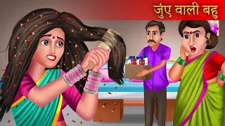 Jue Wali Bahu | जुँए वाली बहू | Hindi Stories | Hindi Kahaniya | Saas Bahu Ki Kahaniya |
