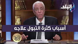 حسام موافي يكشف أسباب كثرة التبول وطرق علاجه
