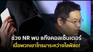 ช่วง NR พบ แก๊งคอลเซ็นเตอร์ [เมื่อพวกเขาโทรเข้ามาระหว่างไลฟ์สด!]