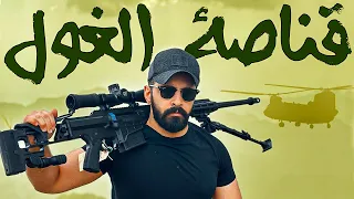 قناص الغول — سر صناعة أخطر قناصة المقاومة