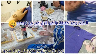 الحلم رجع حقيقة واخيرا اول عيد مع زوجي ،اجواء العيد مع دار شيخي