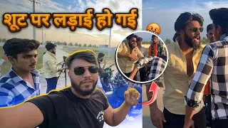 SHOOT PER ASLI LADAI HO GAI 😱 😡 शूट पर असली लड़ाई हो गई 😱 #vlog