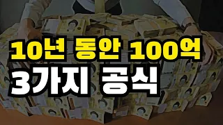 실제로 100억 벌어 보고 깨달았습니다. 10년 안에 100억 버는 3가지 공식