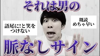 【閲覧注意】男が興味ない子にする脈なしサインがリアルすぎた