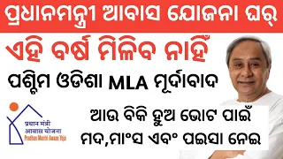 Pradhanmantri Aawas Yojana  2021 | 117000 Pradhanmantri Aawas Yojana Ghar Odisha