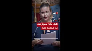 نائبة فرنسية: مكان سموتريتش في المحكمة الدولية