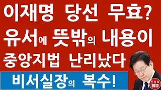긴급! 이재명 전 비서실장 유서 추가내용 확인! 이재명 선거법 재판 난리났다! (진성호의 융단폭격)