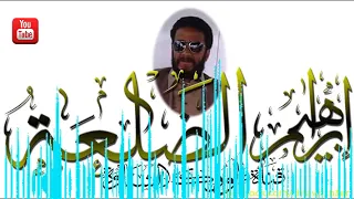 3848  إبراهيم الضلعه  وين جينا للدنا  ارشيف