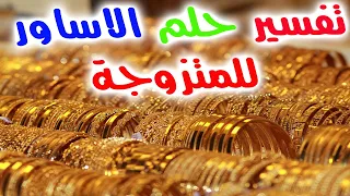 الاساور الذهب والفضة للمتزوجة في المنام - تفسير حلم الاساور للمتزوجة - حلم لبس إسوارة للمتزوجة