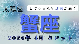 【2024年4月とてつもない連絡が届く⁉️】太陽星座:蟹座2024年4月タロット占い【無料プレゼント🎁実施中！！詳しくは概要欄で】