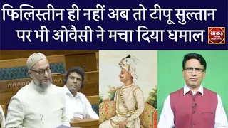 फिलिस्तीन ही नहीं अब तो टीपू सुल्तान पर भी ओवैसी ने मचा दिया धमाल #dhaakadkhabar #asaduddinowaisi