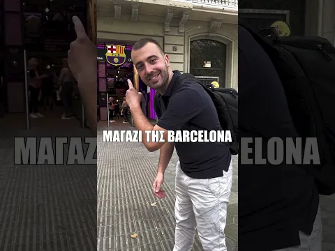 ΜΕΣΑ ΣΤΟ ΚΑΤΑΣΤΗΜΑ ΤΗΣ ΜΠΑΡΤΣΕΛΟΝΑ #shorts
