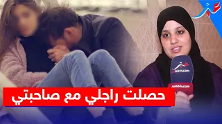 زوجة جميلة تكتشف خـ ـ.ـيانة زوجها لها مع أقرب المقربين اليها وتفاجئ المغاربة بالدليل والفيديوهات