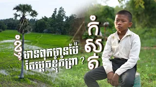 ខ្ញុំមានពុកម៉ែ តែម្តេចខ្ញុំកំព្រា?