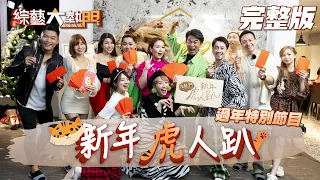 【2022新年虎人趴】來憲哥的虎人趴鬆一下！正式歡迎典典回來！抽房間又是立東的福利？抽紅包一定不會少！今年超多大咖！當然有每年的十八豆下水禮！下水的居然是他？！20220201【綜藝大熱門】｜十全果醋