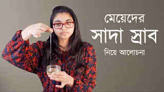 মেয়েদের সাদা স্রাব: যা কিছু জানা প্রয়োজন — ডা. তাসনিম জারা (চিকিৎসক, ইংল্যান্ড)