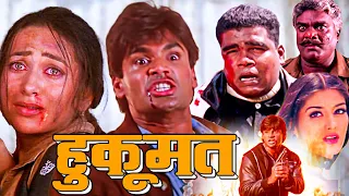 Hukumat (हुकूमत) Full Movie in 4k | Suniel Shetty, Sonali Bendre, Karisma Kapoor, Deepak Shirke |