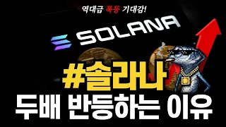 솔라나 왜 두배 반등할까? 지금 자리에서 반드시 확인해야 할 이유 #솔라나 #솔라나전망