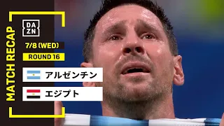 【FIFAワールドカップ2026】アルゼンチン vs エジプト : ラウンド16 │ MATCH RECAP【全104試合DAZNライブ配信】