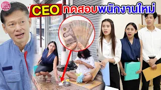 ท่านประธานทดสอบผู้จัดการคนใหม่ ใครคือประธาน | หนังสั้น BSC Films