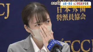 『会見をすぐに中止するように』元２世信者に旧統一教会から"両親の署名入り"のメッセージ...元２世信者『どちらが悪なのか多くの方はわかってくれている』（2022年10月7日）