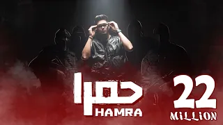 كليب حمرا - حمو الطيخا 2023 - Hamo Eltekha - Hamra ( Video clip )