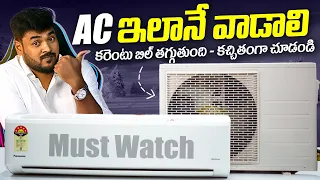 Best AC Power Saving Tips || ఇలా వాడితే కరెంట్ ఖర్చు తగ్గుతుంది