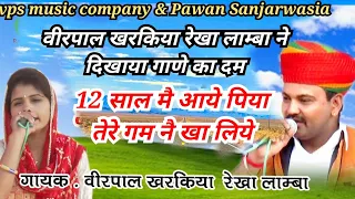 वीरपाल खरकिया रेखा लाम्बा  || 12 साल मे आये पिया तेरे गम नै खा लिये || गाणे मै दिखाया दम || vpsmusic