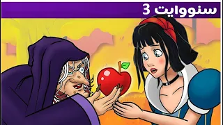 قصة الأميرة - سنو وايت الجزء الثالث