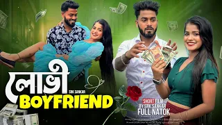 LOBHI BAYAPHRENDA|লোভী বয়ফ্রেন্ড |BANGLA SHORT |SRK SANKAR