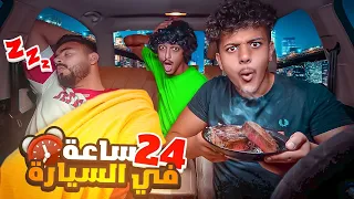 تحدي 24 ساعة في السيارة🚘 لا يفوتكم المقلب🤣😂
