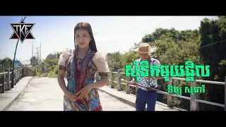 សុំទឹកមួយផ្តិល \​ Cover \ ទិត្យ សុធារី \ OFFICIAL MV \