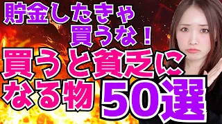 【超浪費家から資産5000万】貯金のために買わなかった物50選 買うな！