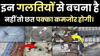 छत की ढलाई कराते हुये ये 21 बातें जरुर ध्यान रखे! Checklist for Concrete Slab While Casting?