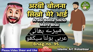 Arabi bolna sikhe bhag 95 @IslamicArtRolsabsar
