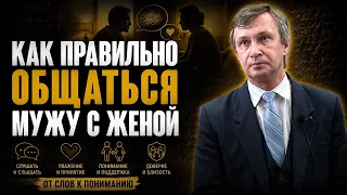 Ошибки в общении между супругами