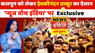 कलयुग का अंत पर बोले देवकीनंदन ठाकुर || News Watch India || Dharm Puran || Breaking News