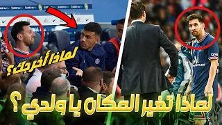 لحظة مليئة بالحزن رد فعل ليونيل ميسي بعد إستبداله و إحراجه لبوكيتينو و رفضه مصافحته