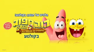 בובספוג הסרט: מחפשים את מכנסמרובע  - טריילר מדובב לעברית - בקולנוע