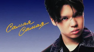 Nurmuhammed Jaqyp - Самая самая | Official lyric video 